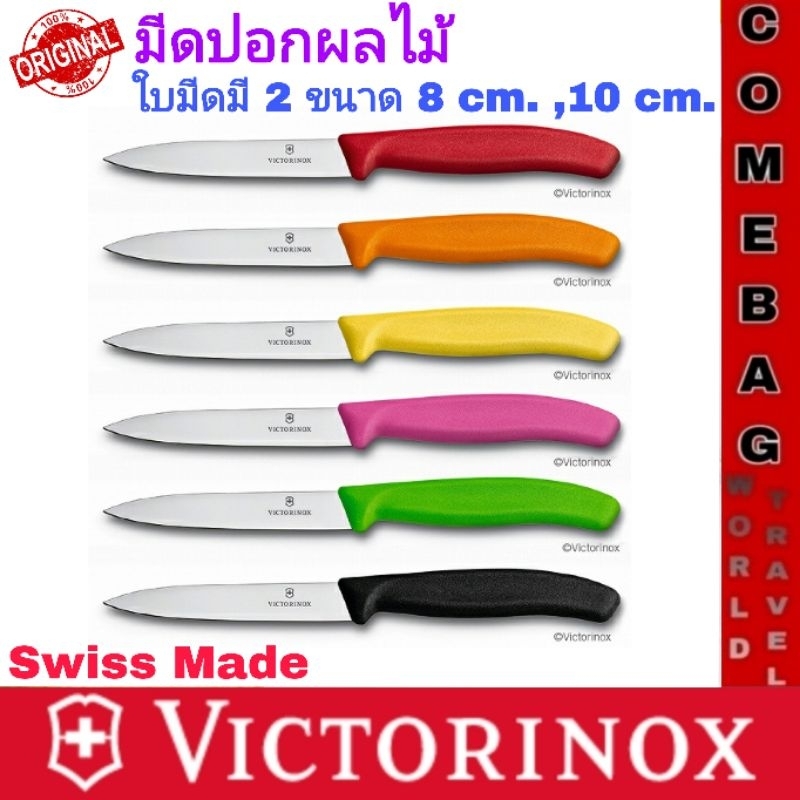 มีดปอกผลไม้ Victorinox ของแท้ 100% ด้ามจับโพลี่โพลีนสีสันสดใส ใบตรงปลายแหลมขนาด 8cm. และ 10cm.มีความคมสูง‼️Swiss Made‼️