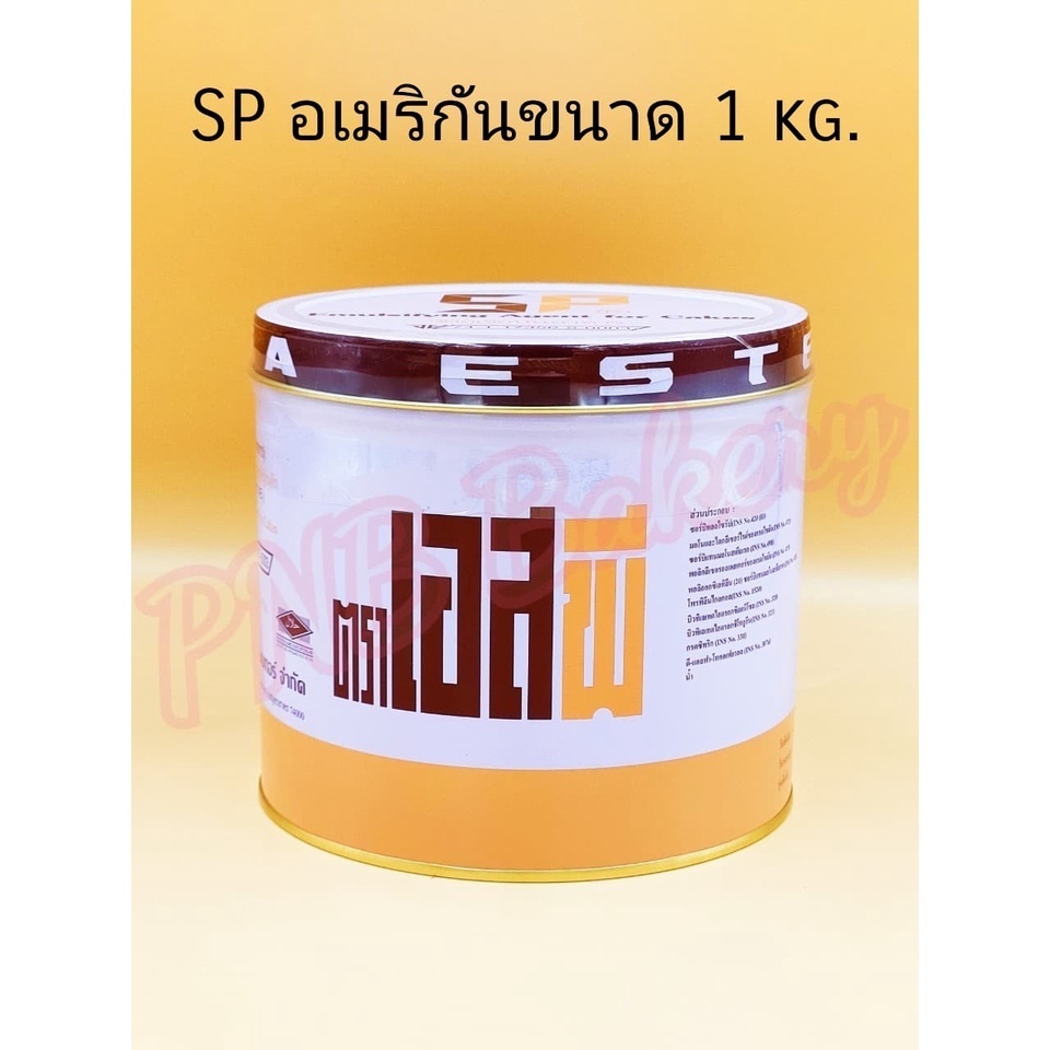 สารเสริม SP เอสพี ตรา อเมริกันเบเกอร์ ขนาด 1 กิโลกรัม