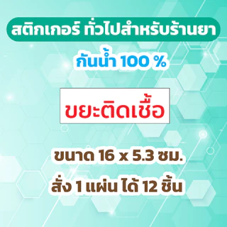 🔥สติกเกอร์กันน้ำ 100%💦 ชุด สติกเกอร์ทั่วไปสำหรับร้านยา คลินิก