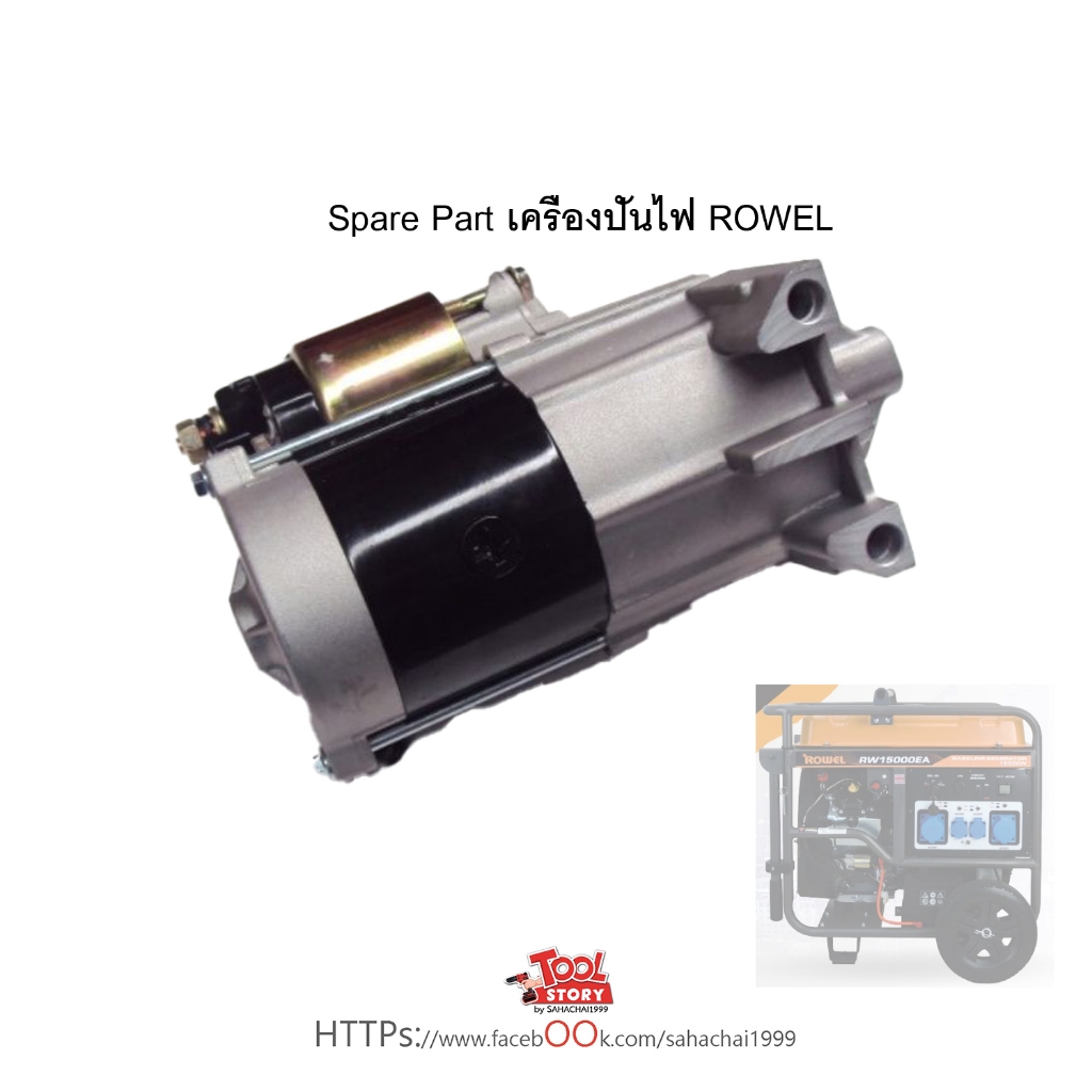 ไดสตาร์ท เครื่องปั่นไฟ Rowel 15000EA