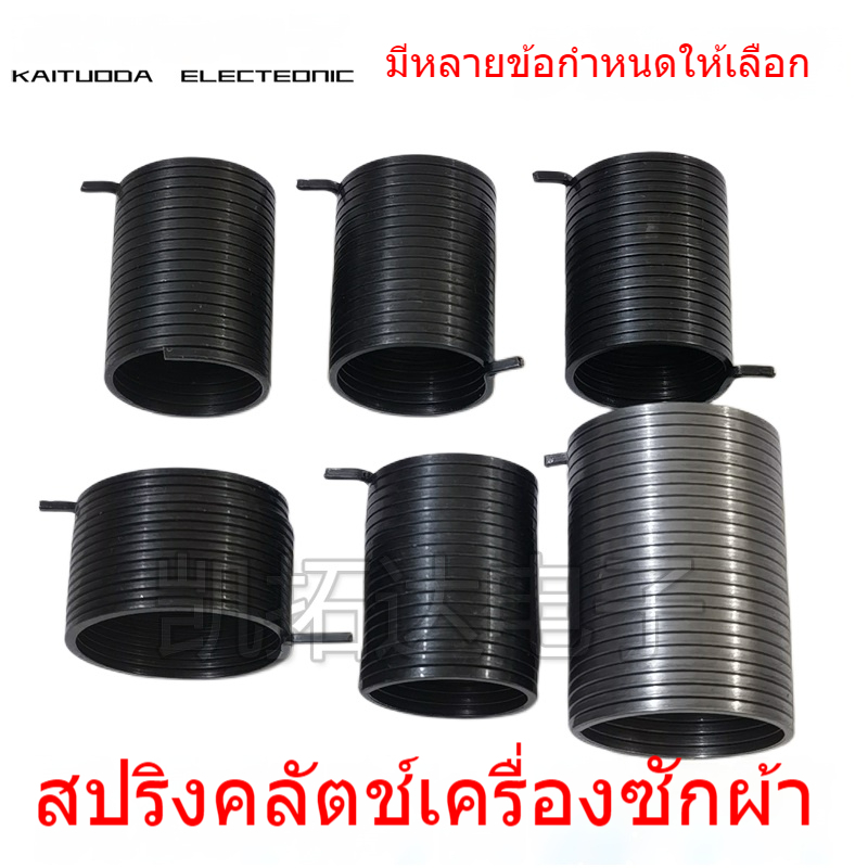 สปริงคลัทช์เครื่องซักผ้า อะไหล่คุณภาพสูง สำหรับซ่อมแซมเครื่องซักผ้าทุกยี่ห้อ แข็งแรงทนทาน ติดตั้งง่าย