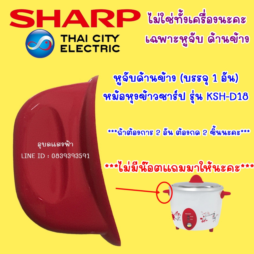 11G202RD หูหม้อหุงข้าวชาร์ป สีแดง  รุ่น KSH-D18 ไม่มีน๊อตแถมให้นะคะ อะไหล่แท้หม้
