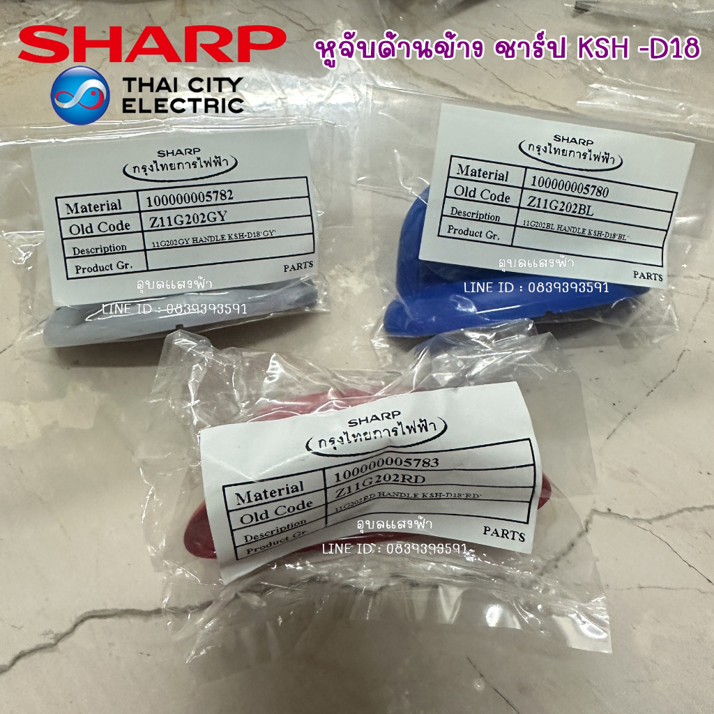 11G202 หูจับหม้อหุงข้าวชาร์ป สีฟ้า สีเทา สีแดง HANDLE KSH-D18TQ SHARP บรรจุ1ตัว 1.8ลิตรชาร์ป ไม่มีน็อตแถม