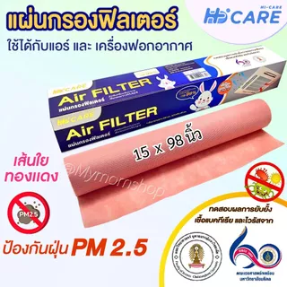 🚀ส่งด่วน (แถมฟรี เทปกาว) ของแท้💯N-care Air Filter copper แผ่นกรองอากาศ ฟิลเตอร์แอร์ 15x98 นิ้ว
