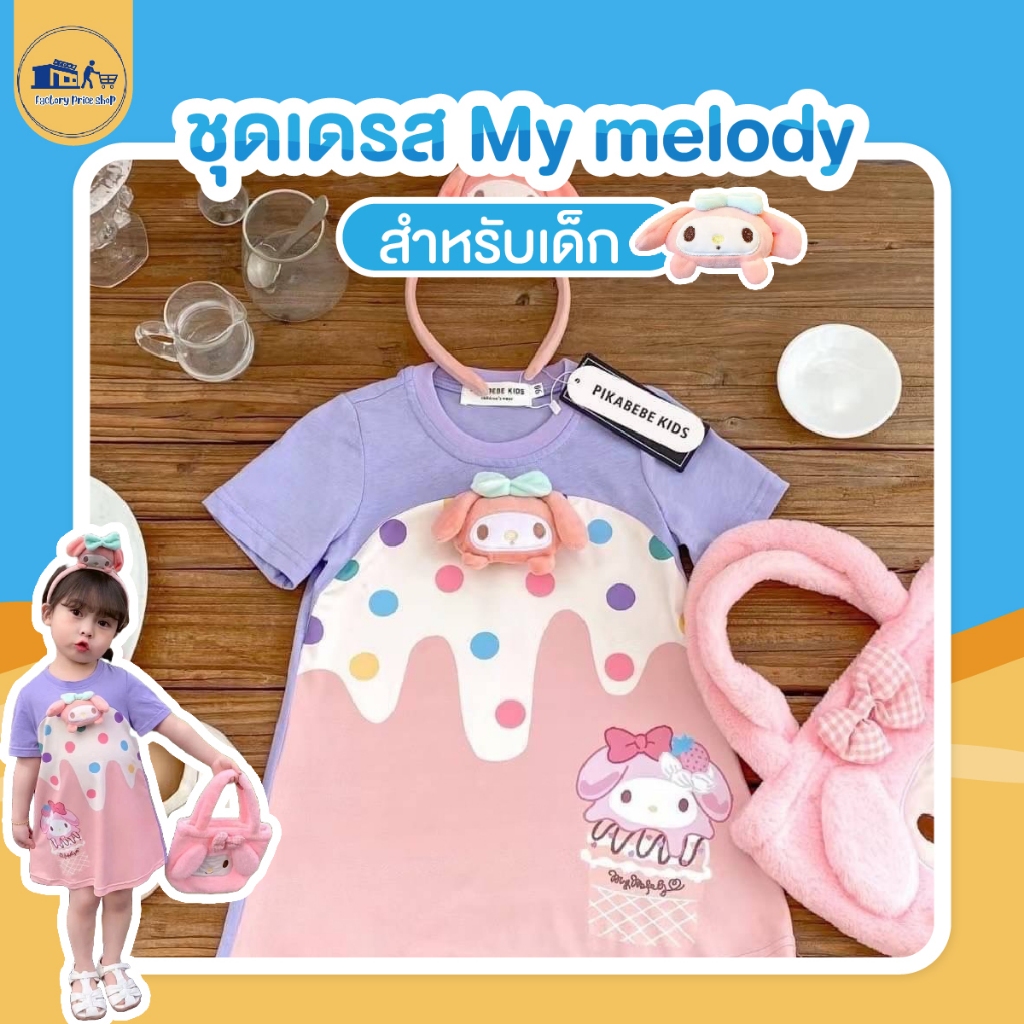 ชุดเดรสเด็ก Melody 🍓ชุดเดรสลูกสาว My melody🍓By Factory Price Shop