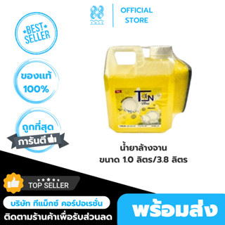 น้ำยาล้างจาน TEN ขนาด 1.0 ลิตร/3.8 ลิตร