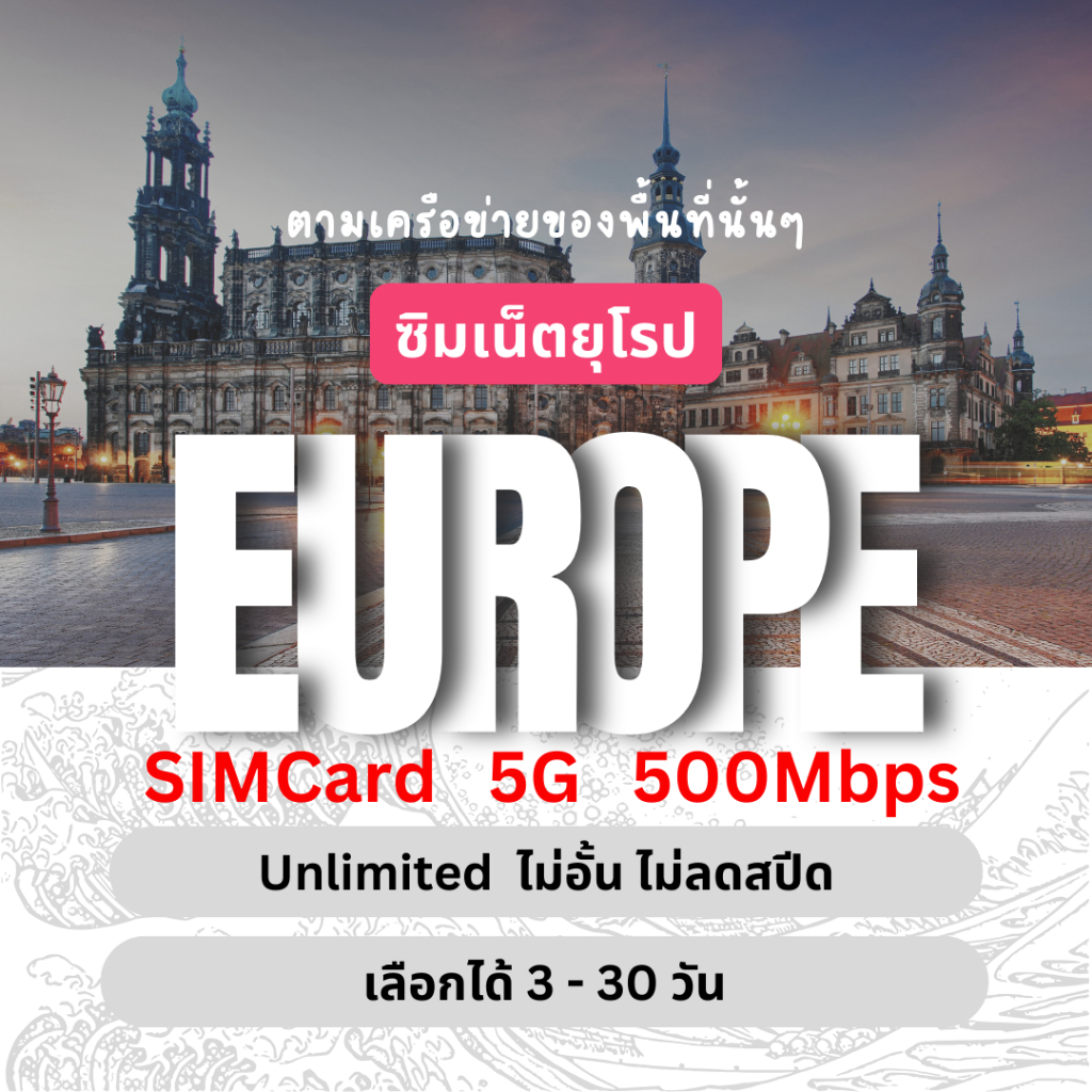 [SIMCard] Europe Unlimited 5G/4G ซิมเน็ตยุโรป ไม่อั้นไม่ลดสปีด 3 - 30 วัน ซิมท่องเที่ยว