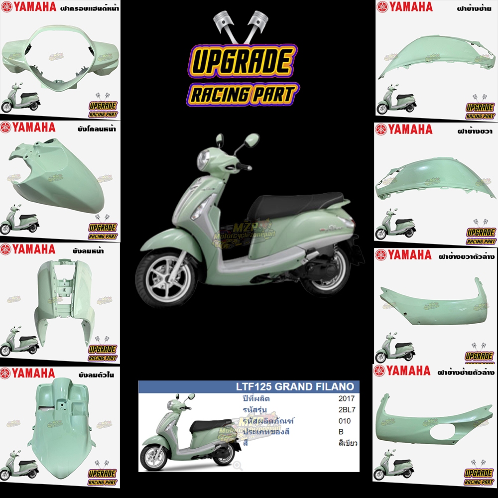 ชุดสี แฟริ่ง กาบ แท้ศูนย์ GRAND FILANO ปี 2017 สีเขียว (เขียวเบาะสีดำ) PH ชุดสี,แฟริ่ง YAMAHA