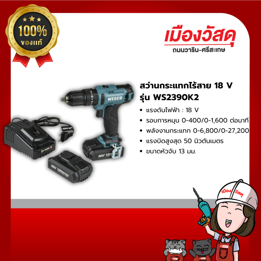 WESCO สว่านกระแทกไร้สาย 18V  รุ่น WS2390K2 รับประกัน 1  ของแท้ By scg warin เมืองวัสดุ