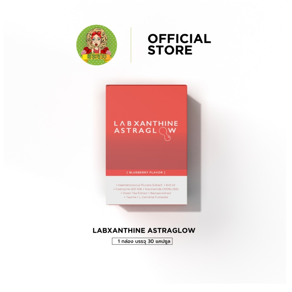 LABXANTHINE ASTRAGLOW แลบแซนทีน แอสตร้าโกลว์ อาหารเสริม ชะลอวัย