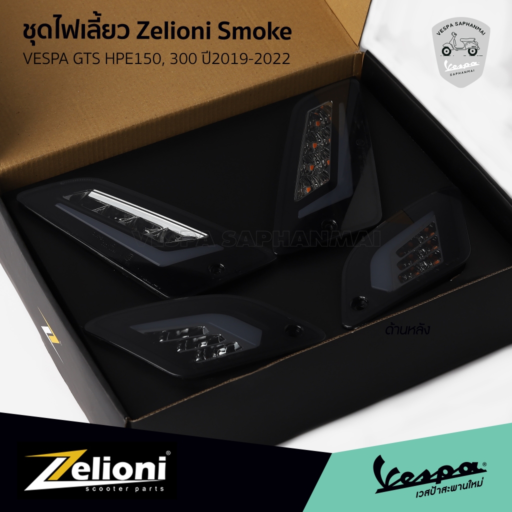 ชุดไฟเลี้ยวแต่ง Zelioni สี Smoke ของแท้ Made In Taiwan สำหรับ Vespa GTS HPE (ก่อนปี 2023)