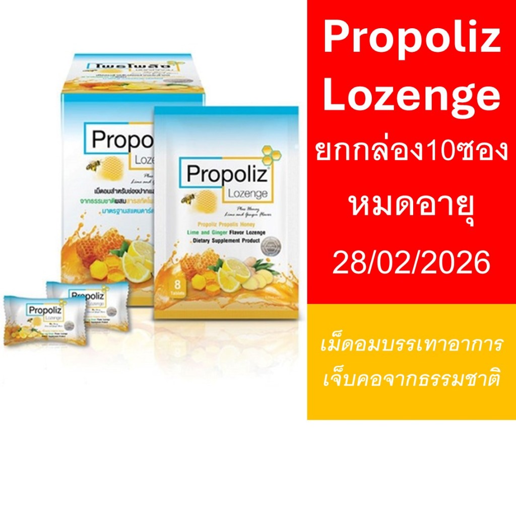 [ยกกล่อง10ซอง] PROPOLIZ LOZENGE PLUS ชนิดเม็ดอมซองละ8เม็ด