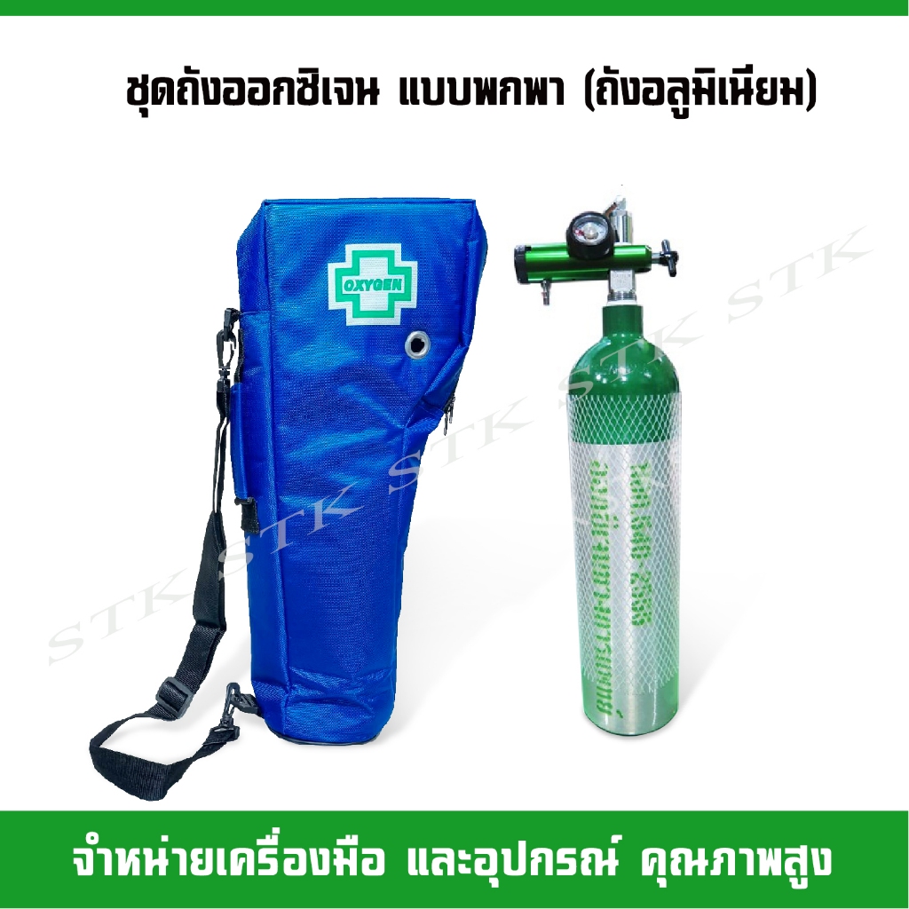 ชุดท่ออ็อกซิเย่นYOKEE แบบพกพา (ถังอลูมิเนียม)