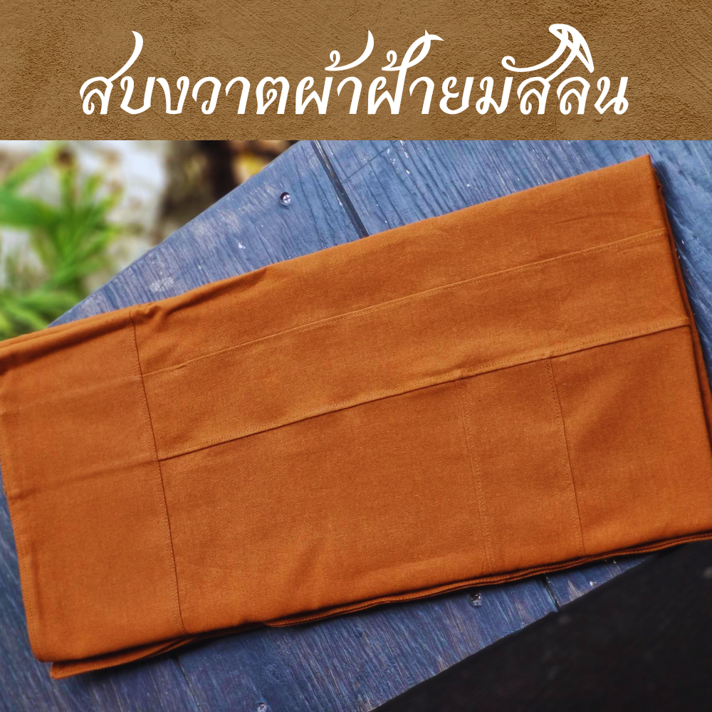 สบงขันธ์ฝ้ายมัสลิน ฝ้าย100% หนานุ่ม ทนทาน