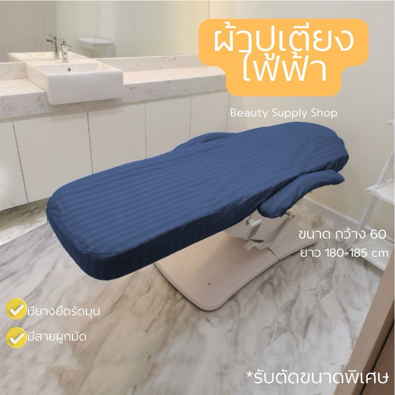 ผ้าปูเตียงไฟฟ้า/เตียงนวดหน้า (Electronic Bed) กันไรฝุ่น คลีนิก เกรดโรงแรม รัดมุมไมโครเทค