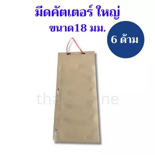 แผง6อัน มีดคัตเตอร์ พลาสติก ใหญ่ 18 มม.