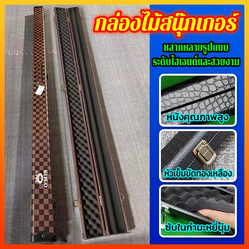 รับประกันร้านค้า omin กล่องไม้คิว กล่องไม้คิวสนุ๊กเกอร์ สามารถใส่ได้ 2 ด้าม อุปกรณ์ไม้สนุ๊ก กล่องไม้สนุ๊กเกอร์