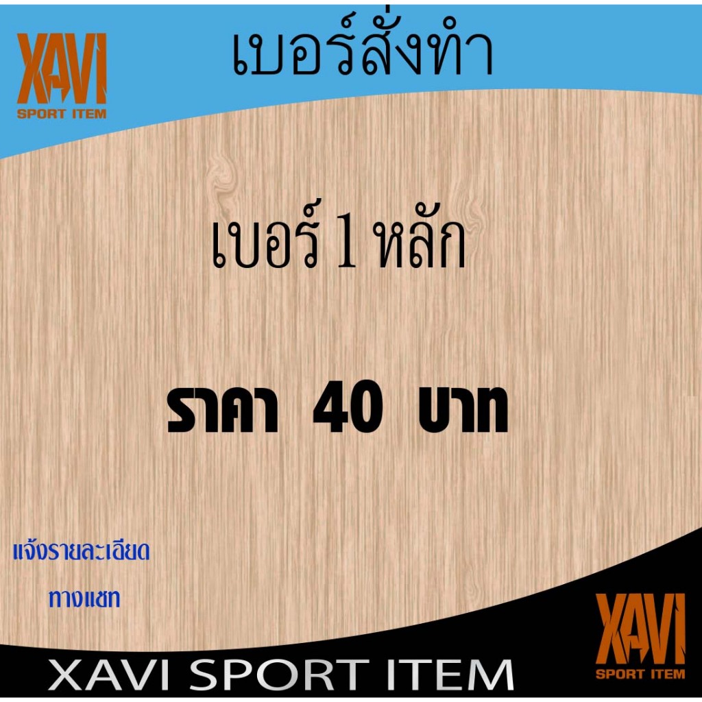 เบอร์สั่งทำรีดติดเสื้อตามแบบ