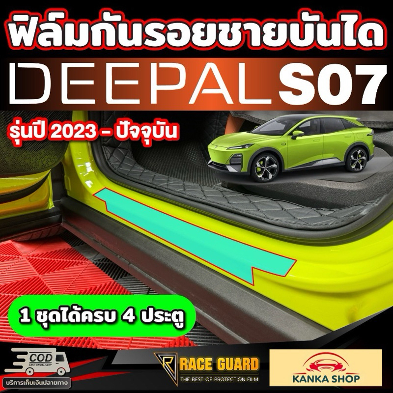 ฟิล์มใส TPU กันรอยชายบันได สำหรับ Deepal S7 SO7 S07 ดี-พอล เอส07 รุ่นปี 2023- ปัจจุบัน