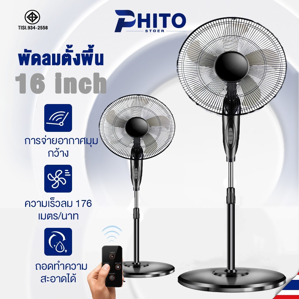 Phito พัดลม พัดลมตั้งพื้น ปรับความเร็วได้ 3 ระดับ 5 ใบพัด พัดลม 16 นิ้ว ลมแรง เสียงเบา Stand Fan ปรับความสูงได้