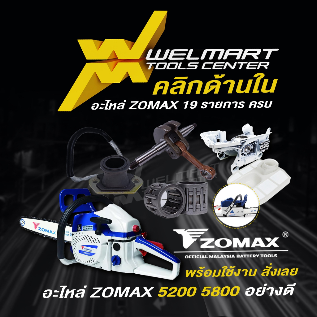 อะไหล่ เลื่อยยนต์ เลื่อยโซ่ เลื่อยไม้ 5200/5800 ZOMAX แท้ 100% สินค้าพร้อมจัดส่ง