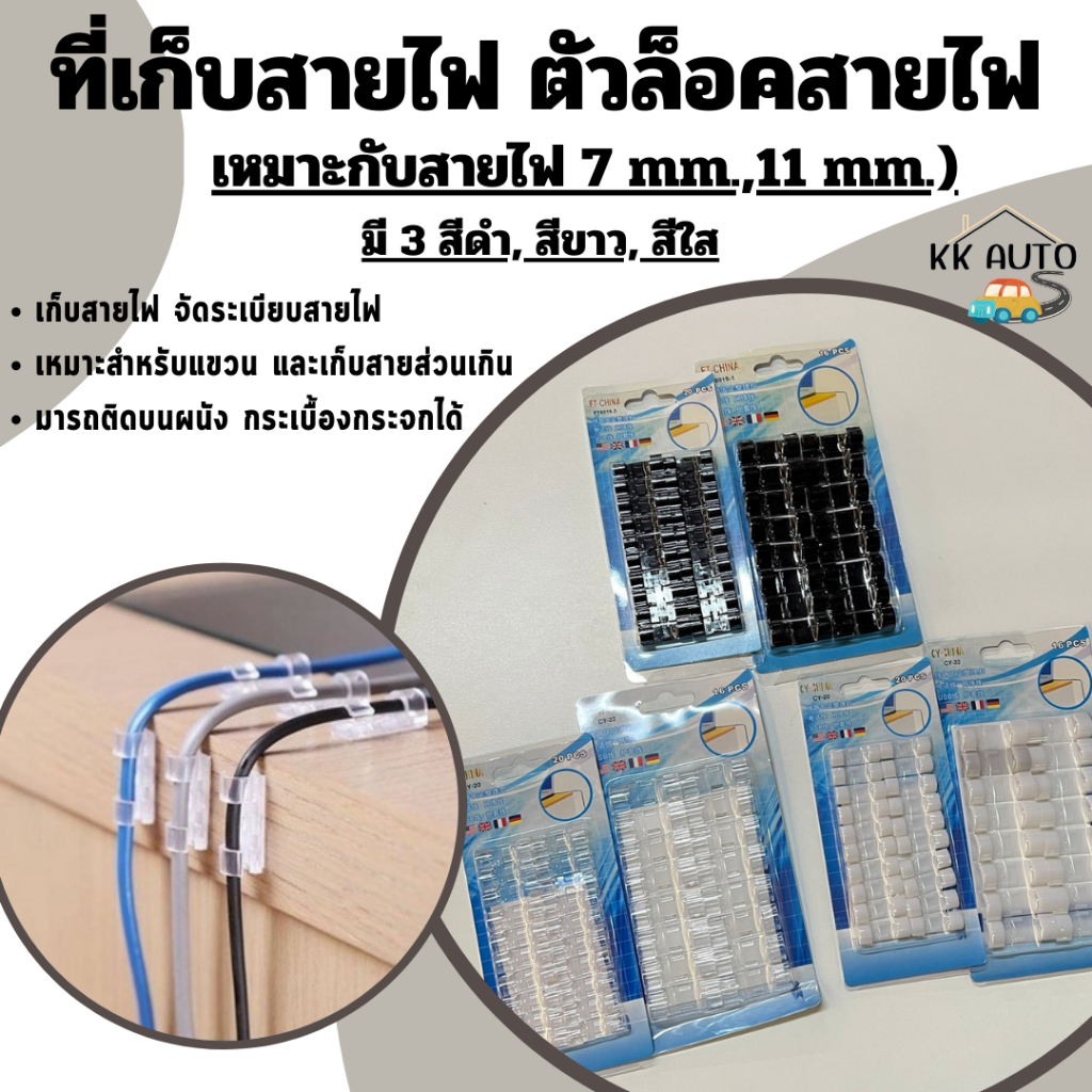 ที่เก็บสายไฟ ตัวล็อคสายไฟ ช่วยยึด หนีบเก็บ เพิ่มความเป็นระเบียบมากขึ้น ขนาด7,11 mm. (ไม่ใช่กาว3M) ร้านในไทย