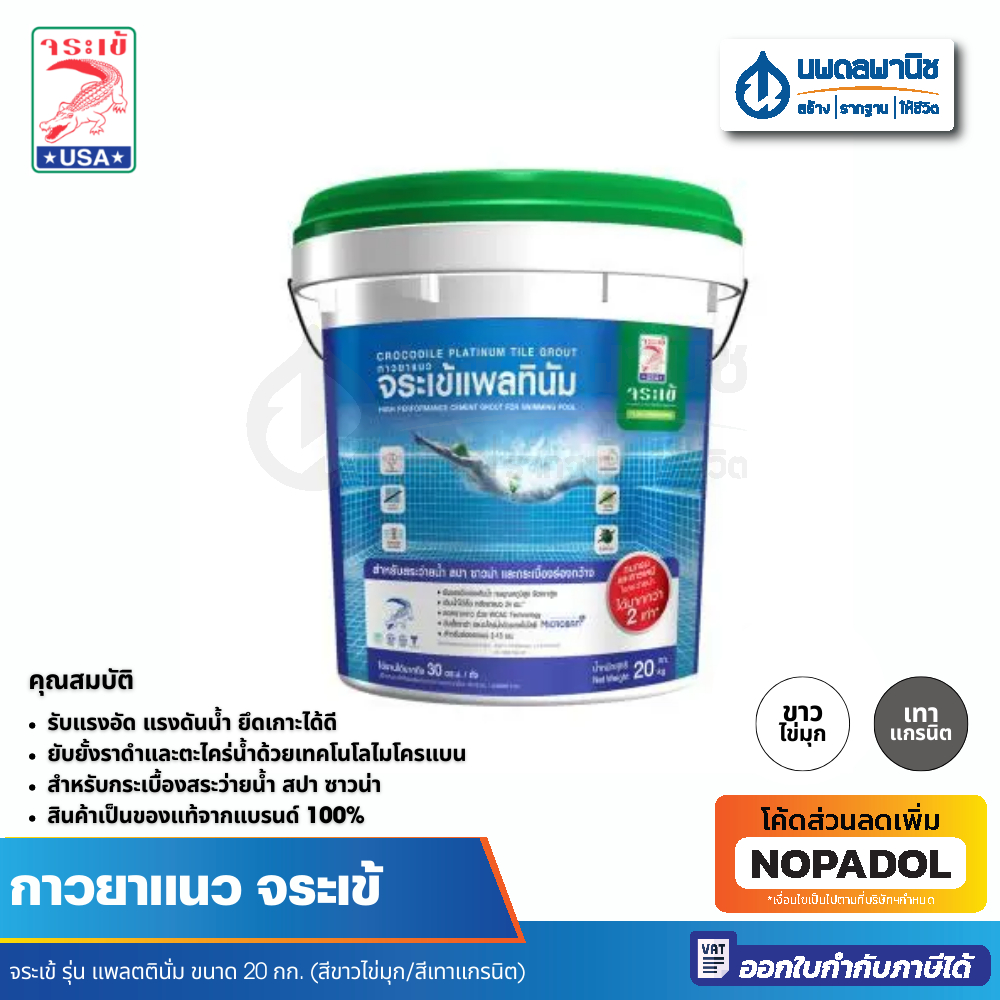 JORAKAY กาวยาแนวจระเข้ รุ่น แพลตตินั่ม ขนาด 20 กก. | ยาแนว กาวยาแนว ยาแนวสระว่ายน้ำ ยาแนวจระเข้