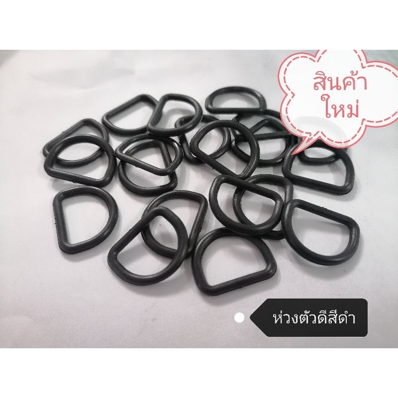 ห่วงพลาสติกตัวดี​ #ห่วงตัวD จำหน่ายปลีก-ส่ง ผลิตจากพลาสติกไนลอนซิก แข็งแรงทนทาน