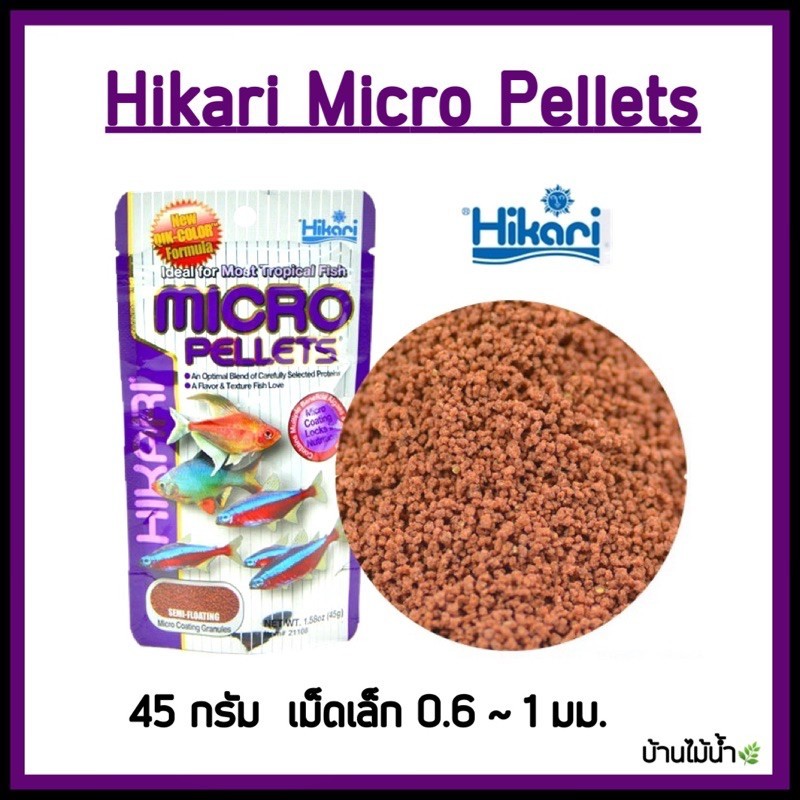 Hikari micro pellets อาหารปลา ฮิคาริ ไมโคร เพลเลท สำหรับปลาน้ำจืด เขตร้อนชื้น ขนาดเล็ก เม็ดลอยกลางน้ำ บ้านไม้น้ำ