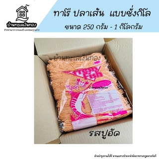 ❗ค่าส่งถูกที่สุด ❗ทาโรชั่ง ปลาทาโร่ ปลาเส้น ปลาเส้นรสบาร์บีคิว ทาโร่รสบาร์บีคิว ปลาเส้นรสปูอัด ทาโร่รสปูอัด