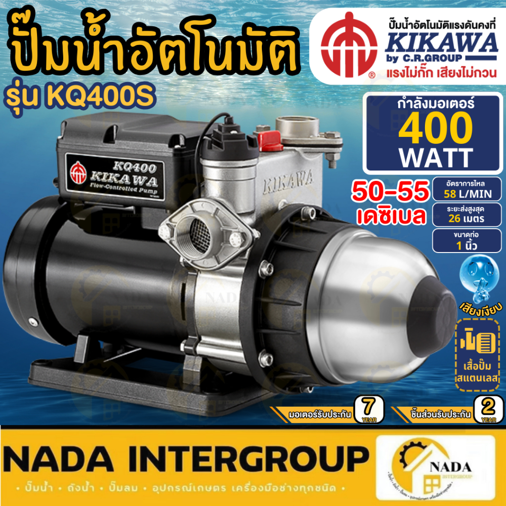 KIKAWA ปั๊มน้ำอัตโนมัติ รุ่น KQ400S กำลัง 400 วัตต์ ปั๊มเงียบ ปั๊มน้ำ (เสื้อสเเตนเลส) ปั๊มน้ำอัตโนมั