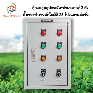 ตู้ควบคุมมอเตอร์ไฟฟ้า ปั๊มน้ำ 0.5Hp-3Hp มอเตอร์ 2 ตัวควบคุมแยกอิสระ ตั้งเวลาทำงานอัตโนมัติ 28 โปรแกรมต่อวัน