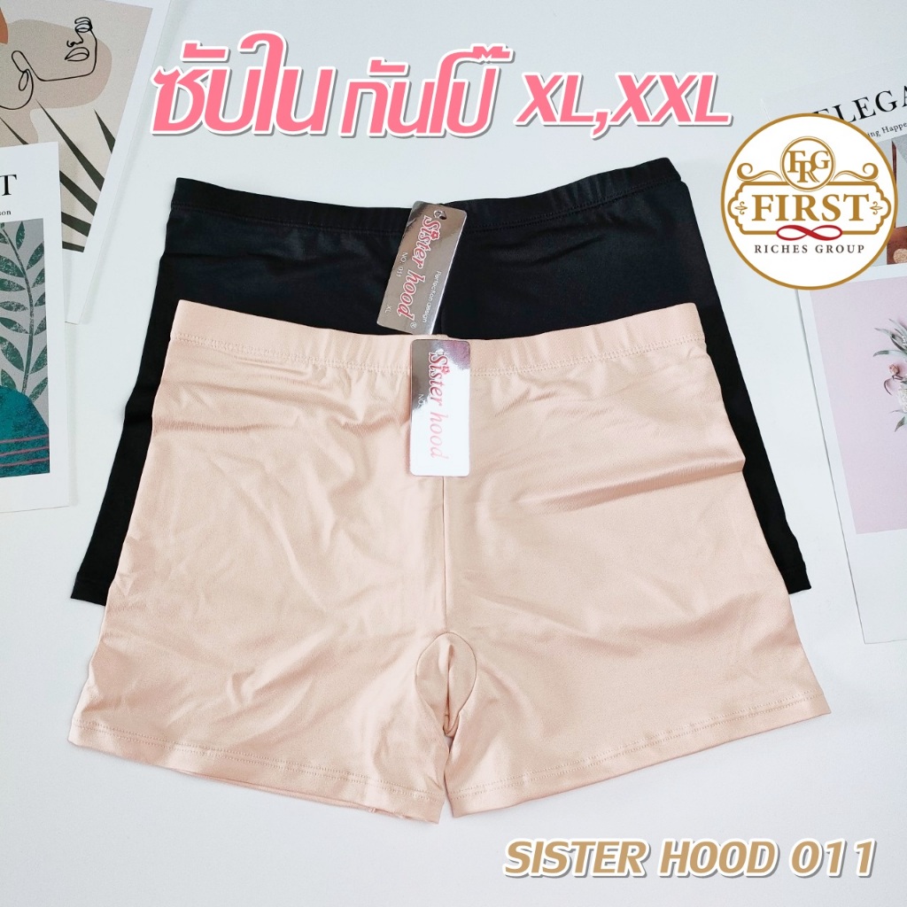 กางเกงซับใน กันโป๊ ขาสั้น sister hood 011 ผ้านุ่ม ใส่สบาย ซับในสีดำ ครีม