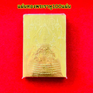 ขายส่งแผ่นทองมงคล100แผ่น แผ่นทองบูชาแพ๊คละ100แผ่น ไว้พกพาในกระเป๋า เพื่อความเป็นสิริมงคล