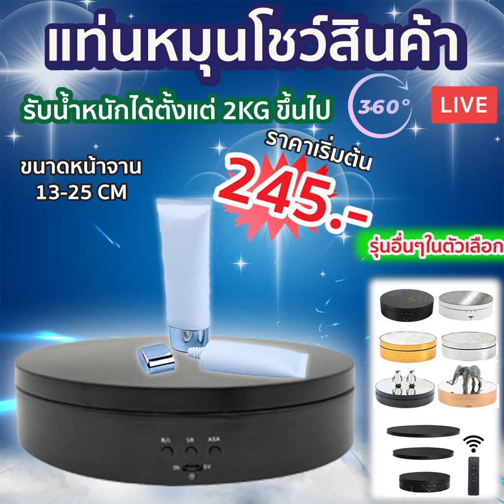 แท่นหมุนโชว์สินค้าขนาด19.5cmและ13.8cmรับน้ำหนักได้2kgหมุนได้360องศา180องศา90องศาหมุนวนซ้ายและวนขวาได้