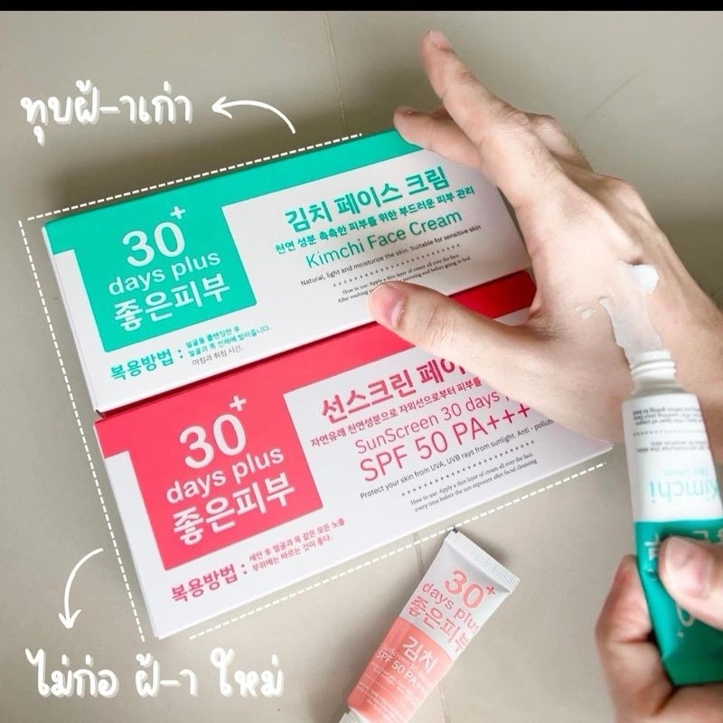 Kimchi Cream ครีมกิมจิ เฟสครีม 30 เดย์ พลัส