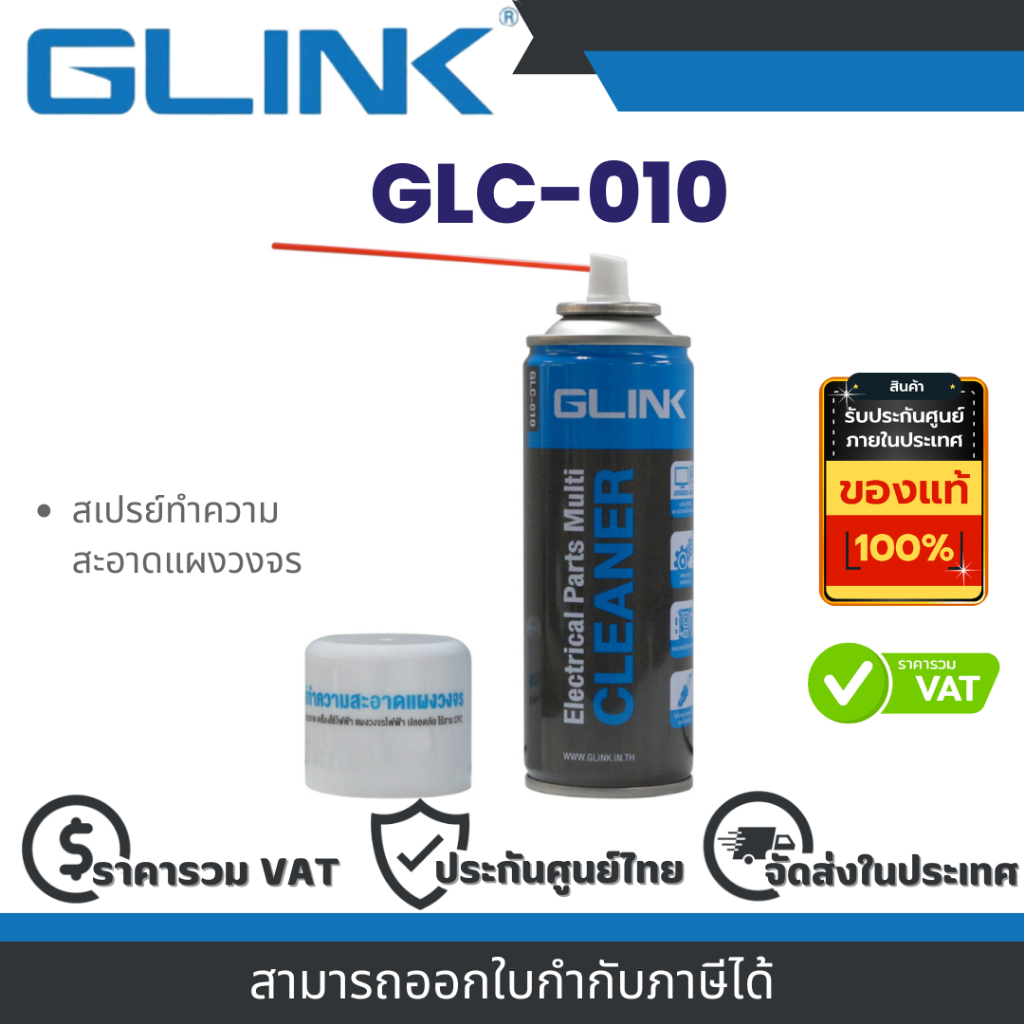 Glink GLC-010 สเปรย์ทำความสะอาดแผงวงจร ขนาด 200 ml. By Vnix Group