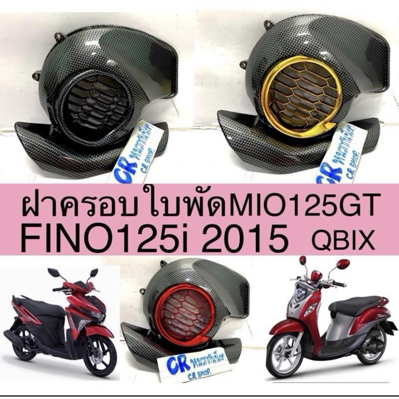 ครอบใบพัด FINO125i 2015 MIO125iGT QBIX เคฟล่างานเกรดดี