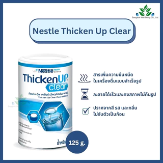 Nestle Thickenup Clear เนสท์เล่ ทิคเค่นอัพ เคลียร์ 125 g. ปรับความข้น หนืด เหมาะกับผู้ป่วยกลืนยาก ผงหนืดปรับความเข้มข้น