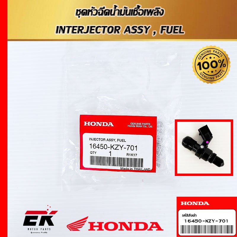 หัวฉีดแท้ศูนย์ฮอนด้า PCX150, SH150 (16450-KZY-701)   (16450-KZY-701)