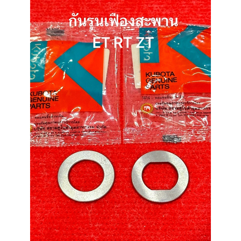 กันรุนเฟืองสะพาน ET95 ET110 ET115 RT100 RT110 RT120 RT125 RT140 RT155 ZT คูโบต้า แท้ กันรุน แหวนรอง เฟือง
