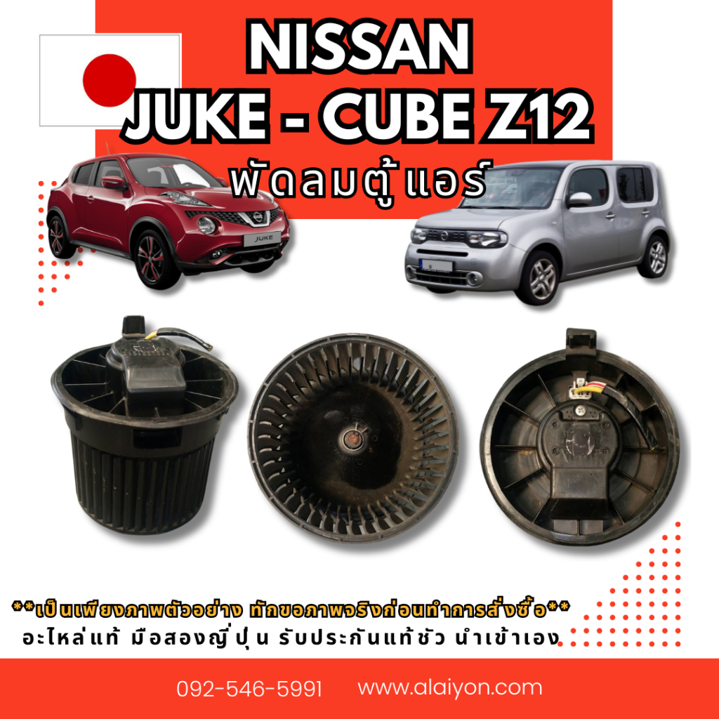 พัดลมตู้แอร์ Nissan JUKE  CUBE Z12 อะไหล่มือสองญี่ปุ่น ของแท้ พร้อมส่งในไทย