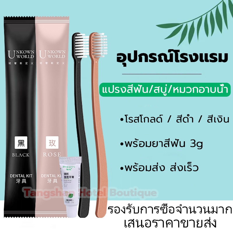 Unkown แปรงสีฟันโรงแรม พร้อมยาสีฟัน ออกทริป ขนนุ่ม ราคาขายส่ง เซต100ชิ้นห่อแยก