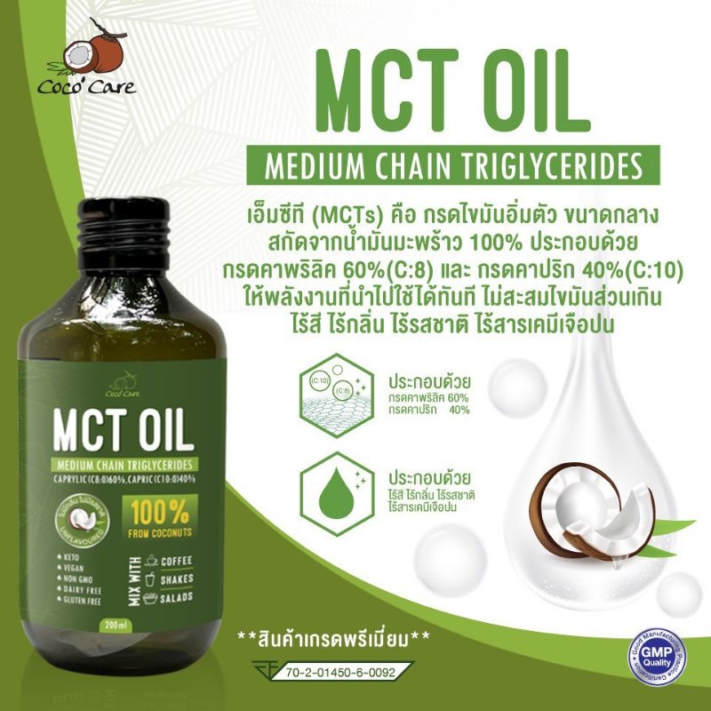 MCT Oil by Coco' Care น้ำมันเอ็มซีทีจากมะพร้าว ตรา โคโค่ แคร์ ขนาด 500ml พร้อมส่ง