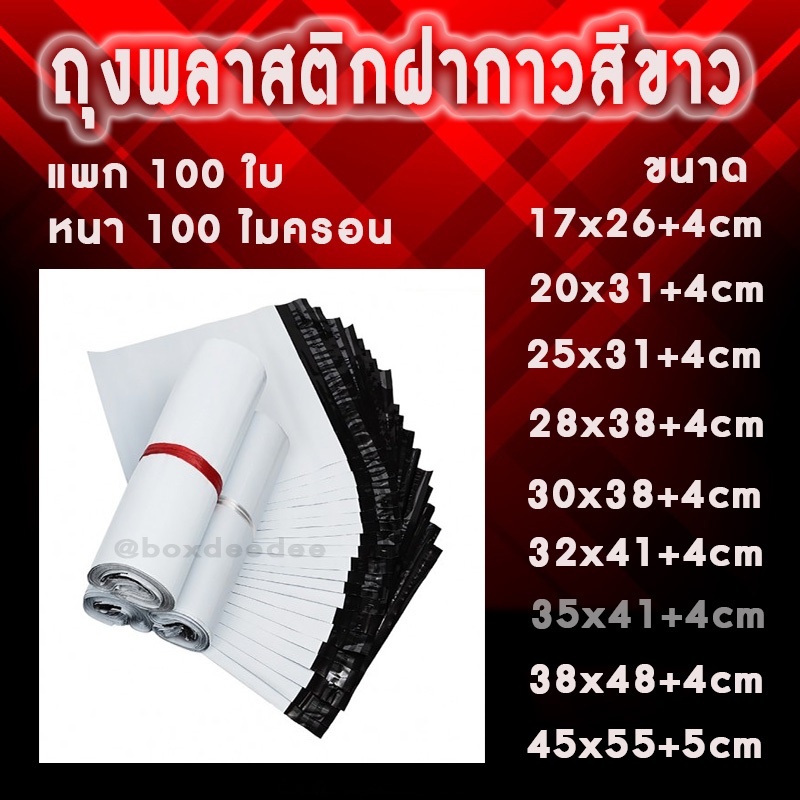 100ใบ- ซองไปรษณีย์ ถุง พัสดุ เอกสาร กันน้ำ ถุงพลาสติกฝากาว ถุงไปรษณีย์ แพ็คละ 100 ใบ (พร้อมส่ง)