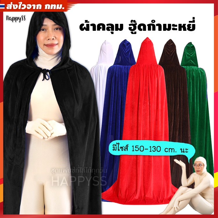 ผ้าคลุมฮาโลวีน 💥พร้อมส่ง💥ผ้าคลุมปัจฉิม กำมะหยี่ มีฮู๊ด 🧛 หลายสี 🏍️💨ส่งไวจากไทย