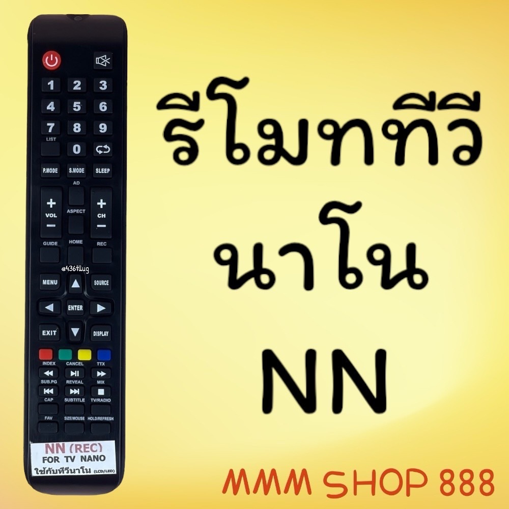 รีโมทรุ่น : นาโน NANO รหัส NN ตัวยาว สินค้าพร้อมส่ง