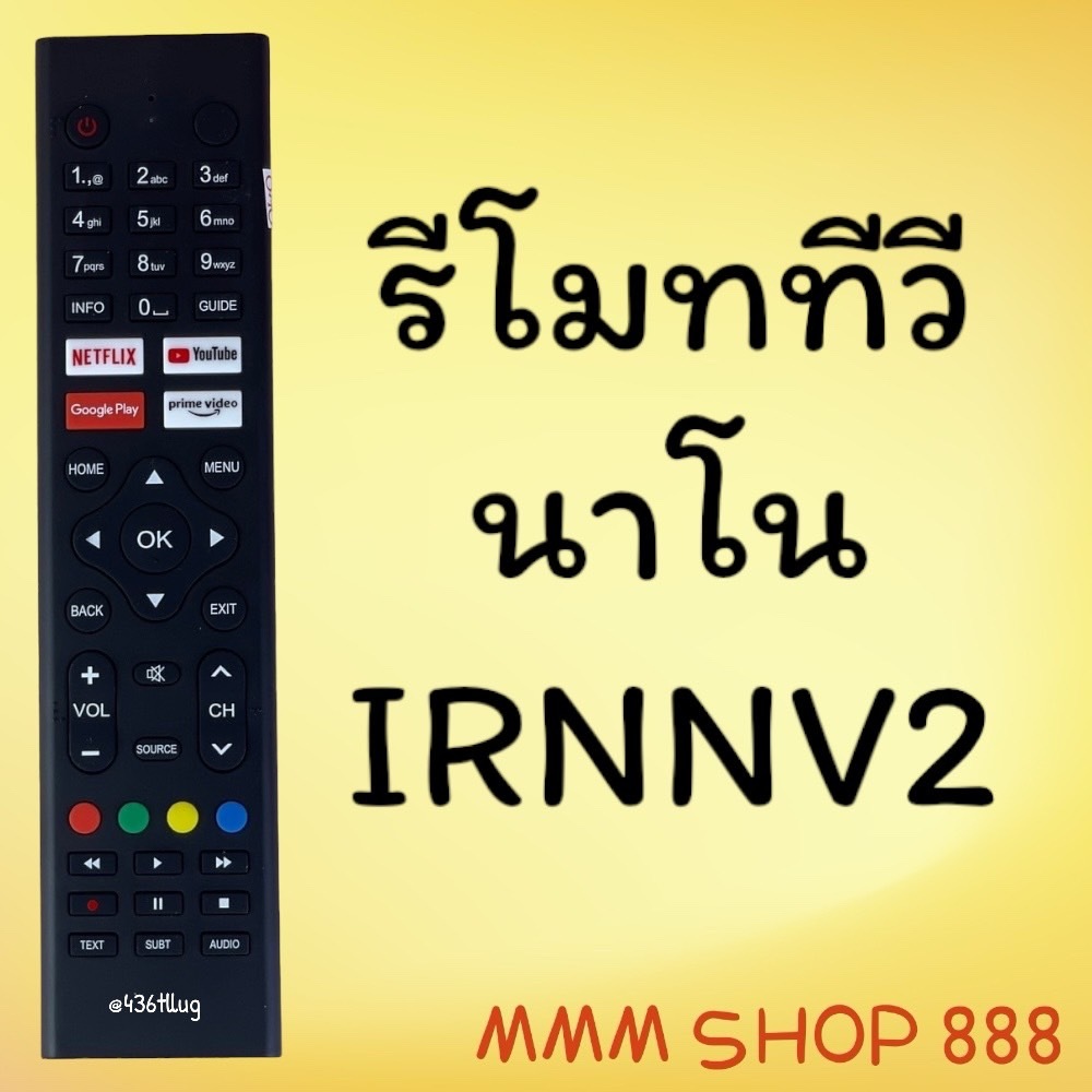 สินค้าพร้อมส่ง รีโมทรุ่น : นาโน NANO รหัส IRNNV2