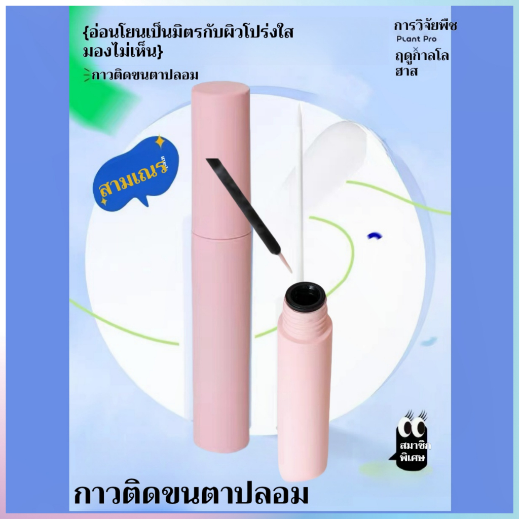 กาวติดขนตา Open eye grafting ปลูกเอง กึ่งถาวร ไม่ระคายเคือง ติดทนนาน แน่น กันน้ำ ไม่เป็นภูมิแพ้ ของแท้  กาวติดขนตาปลอมติ
