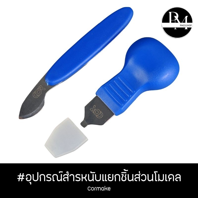 อุปกรณ์สำหรับแยกชิ้นส่วนโมเดล